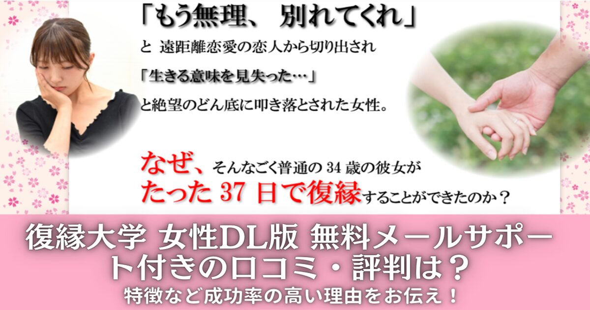 復縁大学 女性DL版 無料メールサポート付きの口コミ